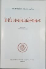 "Ιερά Μονή Αγάθωνος" Θεόκιστος Αθαν. Λαΐνας (1991)    - Image 2
