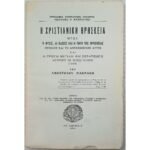 "Η Χριστιανική Θρησκεία" (1959)