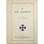 "Αι δύο Διαθήκαι" Αββάς Π. Βασιλάκος (1961)
