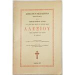 "Ασματική Ακολουθία Αλεξίου" (1967)