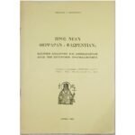 "Προς Νέαν Φερράραν - Φλωρεντίαν;" (1980)