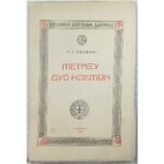 "Μεταξύ Δύο Κόσμων" Η. Ι. Λούβαρι (1949)