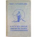 "Η Επί του Όρους Ομιλία του Κυρίου" (1948)