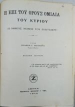 "Η Επί του Όρους Ομιλία του Κυρίου" (1948) - Image 3