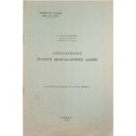 "Απολογισμός Κρατικής Εκμεταλλεύσεως Δασών" Δ. Θαλασσινός (1957)