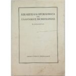 "Εξελίξεις και προβλήματα της ελληνικής βιομηχανίας" Β΄ Εριουργία (1960)