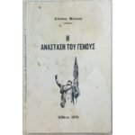 "Η Ανάσταση του Γένους" Αλέκος Μπίκος (1970)