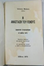 "Η Ανάσταση του Γένους" Αλέκος Μπίκος (1970) - Image 2