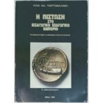 "Η Πίστωση στο Εισαγωγικό - Εξαγωγικό Εμπόριο" (1994)