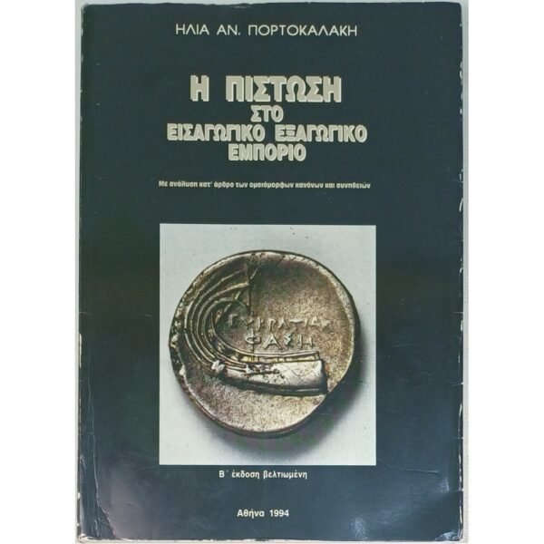 "Η Πίστωση στο Εισαγωγικό - Εξαγωγικό Εμπόριο" (1994)