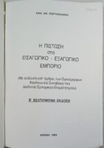 "Η Πίστωση στο Εισαγωγικό - Εξαγωγικό Εμπόριο" (1994) - Image 2