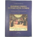 "Φλαμανδικές επιδράσεις στη μεταβυζαντινή ζωγραφική" Α΄ Τόμος - Γιάννης Ρηγόπουλος