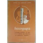 "Δισκογραφία" (1988)  