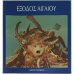 "Έξοδος Αιγαίου" Νίκος Παροίκος (1990)