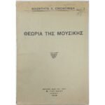"Θεωρία της Μουσικής" Φιλοκτήτης Κ. Οικονομίδης (1939)