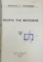 "Θεωρία της Μουσικής" Φιλοκτήτης Κ. Οικονομίδης (1939) - Image 2
