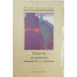 "Ελέφαντας σε μοναστήρι" Φαίδων Πατρικαλάκις (1990)
