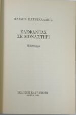 "Ελέφαντας σε μοναστήρι" Φαίδων Πατρικαλάκις (1990) - Image 2