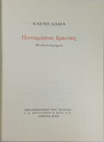 "Ποταμίσιοι Έρωτες" Ελένη Λαδιά (2002)      - Image 2