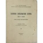 "Ελληνική Συνταγματική Ιστορία 1821-1935" Γ. Δ. Δασκαλάκης (1952)