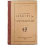 "Πρακτική Γεωμετρία" Χρίστος Α. Μπαρμπαστάθης (1938)