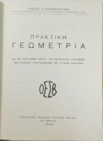"Πρακτική Γεωμετρία" Χρίστος Α. Μπαρμπαστάθης (1938) - Image 4