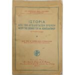 "Ιστορία από των αρχαιοτάτων χρόνων μέχρι της εποχής του Μ. Κωνσταντίνου" (Συνοπτικώς) - Α΄ Γυμνασίου