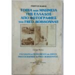 "Τοπία και Μνημεία της Ελλάδος από φωτογραφίες του Fred. Boissonnas" Γιώργος Μαθάς