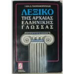 "Λεξικό της Αρχαίας Ελληνικής Γλώσσας" Παν. Ε. Γιαννακόπουλος (2005)