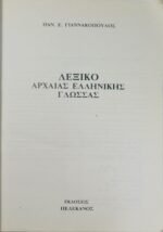 "Λεξικό της Αρχαίας Ελληνικής Γλώσσας" Παν. Ε. Γιαννακόπουλος (2005) - Image 3