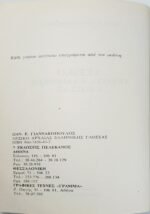 "Λεξικό της Αρχαίας Ελληνικής Γλώσσας" Παν. Ε. Γιαννακόπουλος (2005) - Image 4