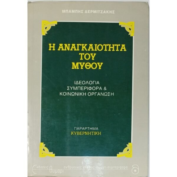"Η Αναγκαιότητα του Μύθου" Μπάμπης Δερμιτζάκης (1987)