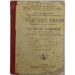 "Στοιχειώδες Βιβλίον Προς Ευμέθοδον Εποπτικήν Διδασκαλίαν Της Γαλλικής Γλώσσης" Αντώνιος Ν. Συρίγος (1922)