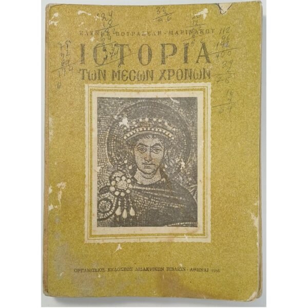 "Ιστορία των Μέσων Χρόνων" Ελένη Βουραζέλη - Μαρινάκου (1966)