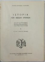 "Ιστορία των Μέσων Χρόνων" Ελένη Βουραζέλη - Μαρινάκου (1966) - Image 2