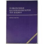 "Η Οικονομική και Κοινωνική Κρίση του Κόσμου" Φιντέλ Κάστρο (1987)