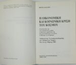 "Η Οικονομική και Κοινωνική Κρίση του Κόσμου" Φιντέλ Κάστρο (1987) - Image 2