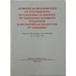 "Εκτιμήσεις και προβληματισμοί... του σοσιαλισμού"  Κεντρική Επιτροπή ΚΚΕ (1996)