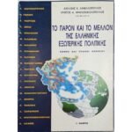 "Το Παρόν και το Μέλλον της Ελληνικής Εξωτερικής Πολιτικής" (1995)