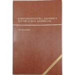 "Κοινωνικοπολιτικά ζητήματα του εργατικού κινήματος" Κώστας Κάππος (1987)