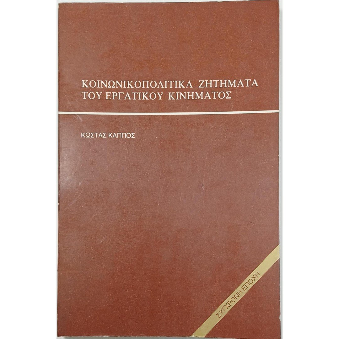 9S1-39-A-20250907_182549-1000x1500 "Κοινωνικοπολιτικά ζητήματα του εργατικού κινήματος" Κώστας Κάππος (1987) - Image 1