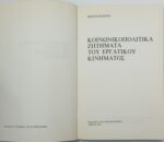 "Κοινωνικοπολιτικά ζητήματα του εργατικού κινήματος" Κώστας Κάππος (1987) - Image 2