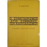"Ο Συνεταιρισμός στις Συνθήκες του Καπιταλισμού" Δρ. Παρμενίων Αβδελίδης (1978)