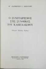 "Ο Συνεταιρισμός στις Συνθήκες του Καπιταλισμού" Δρ. Παρμενίων Αβδελίδης (1978) - Image 2