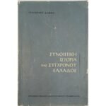 "Συνοπτική Ιστορία της Συγχρόνου Ελλάδος" Γρηγόριος Δαφνής (1969)