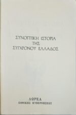 "Συνοπτική Ιστορία της Συγχρόνου Ελλάδος" Γρηγόριος Δαφνής (1969) - Image 2