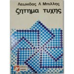 "Ζήτημα τύχης" Λεωνίδας Λ. Μπίλλης (1985)