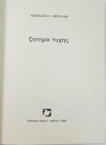 "Ζήτημα τύχης" Λεωνίδας Λ. Μπίλλης (1985) - Image 2