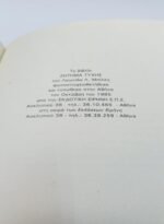 "Ζήτημα τύχης" Λεωνίδας Λ. Μπίλλης (1985) - Image 4