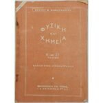 "Φυσική και Χημεία" Ε΄ & ΣΤ΄ τάξεως- Πέτρος Π. Παπαϊωάννου
